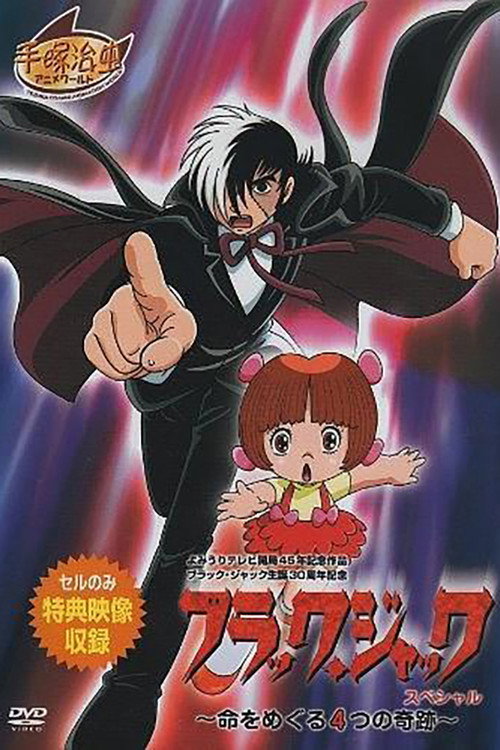 Movie poster for ブラック・ジャック スペシャル~命をめぐる4つの奇跡~ (2003)