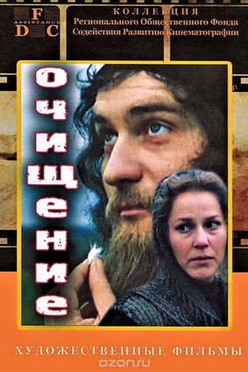Movie poster for Purification (1990)