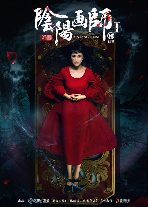 Movie poster for 阴阳画师 (2016)