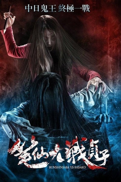 Movie poster for Bunshinsaba vs Sadako (2016)