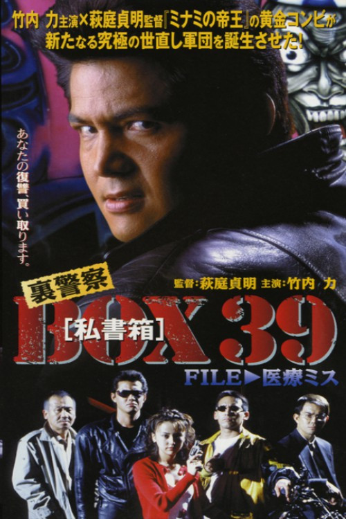 Movie poster for Underground Police Box 39: File 1 - Medical Malpractice (1998)