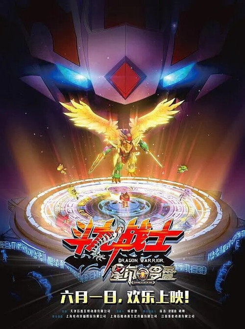 Movie poster for ​斗龙战士之星印罗盘 (2016)