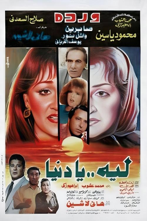 Movie poster for Laih Ya Dunya (1994)