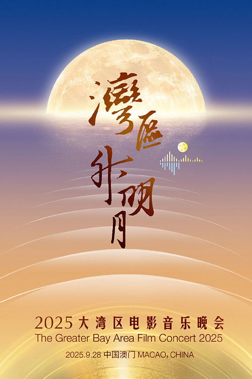 Movie poster for “湾区升明月”2025大湾区电影音乐晚会 (2025)
