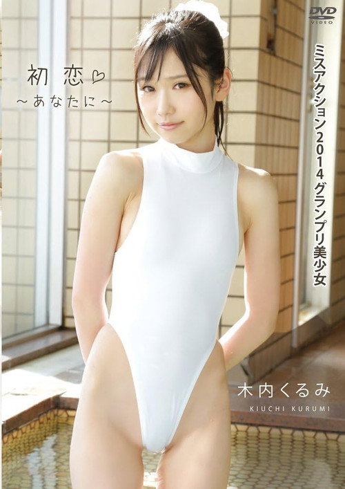 Movie poster for 木内くるみ 初恋~あなたに~