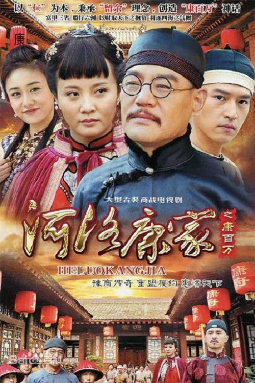 He Luo Kang Jia poster