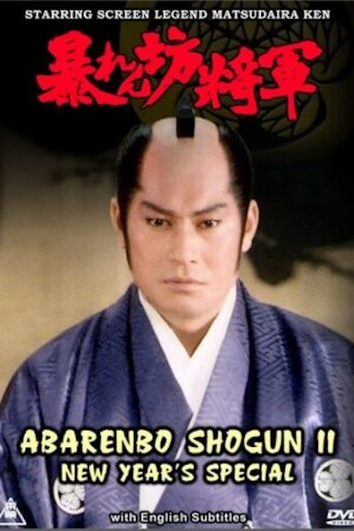 Movie poster for Abarenbo Shogun II – New Year’s Special (1985)