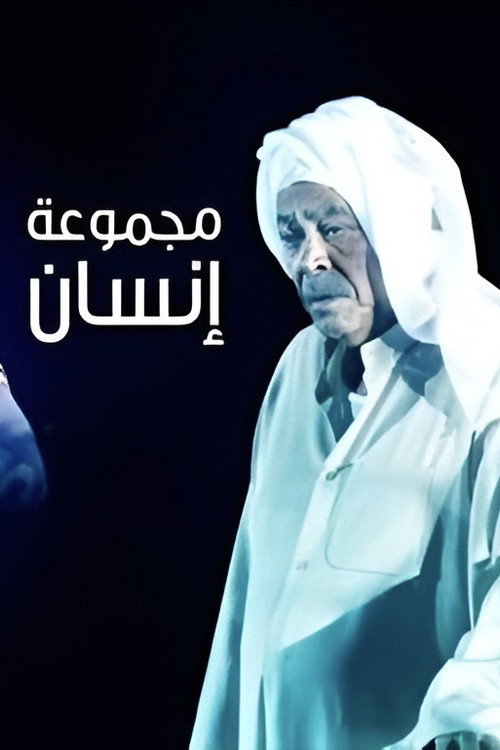 Series poster for Majmoua Ensan (2012)
