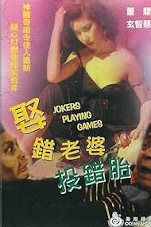 Movie poster for Jokers Playing Games (1987)