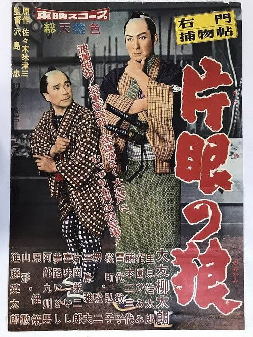 Movie poster for Case of Umon: One-Eyed Wolf (1959)