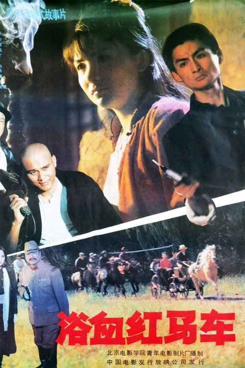 Movie poster for 浴血红马车 (1991)