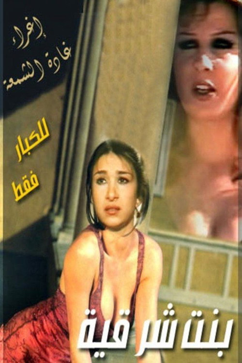 Movie poster for The Eastern Woman (1986)