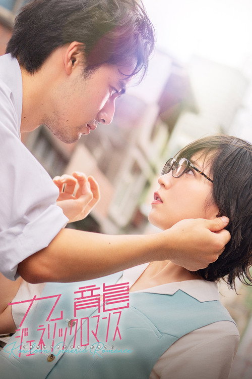 Movie poster for Kowloon Generic Romance (2025)
