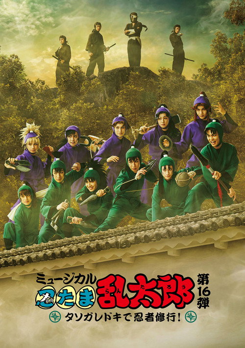 Movie poster for Nintama Rantarou 16th Musical: Ninja Training at Tasogaredoki! (2026)