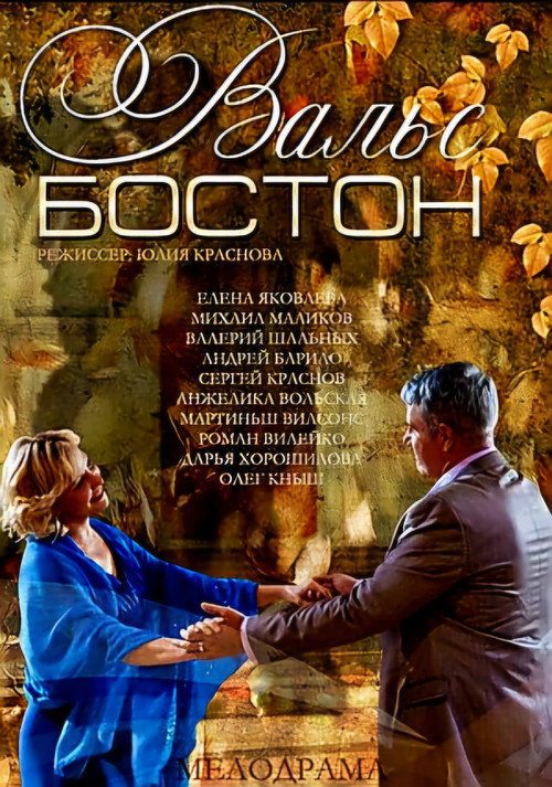 Movie poster for Вальс-Бостон (2013)
