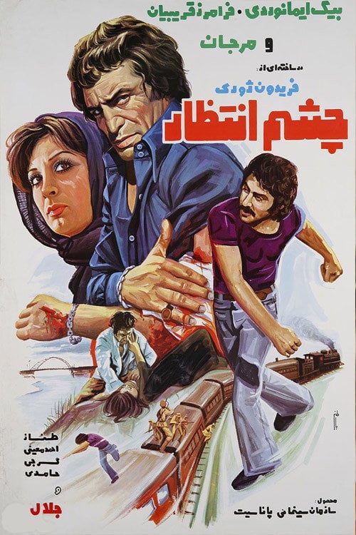 Movie poster for Cheshme Entezar (1975)