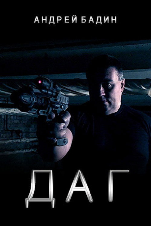 Movie poster for ДАГ (2016)