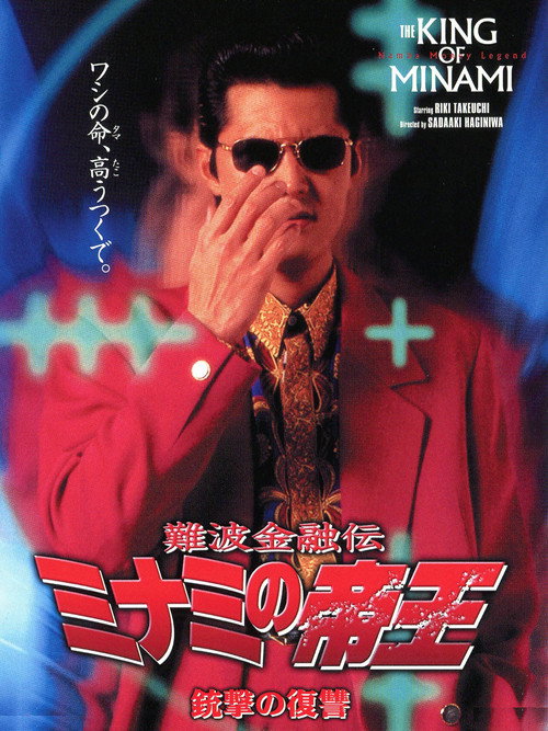 Movie poster for The King of Minami: Revenge Shot (1997)
