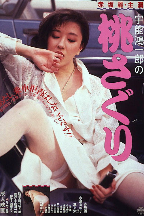 Movie poster for Uno Koichiro no momosaguri (1985)