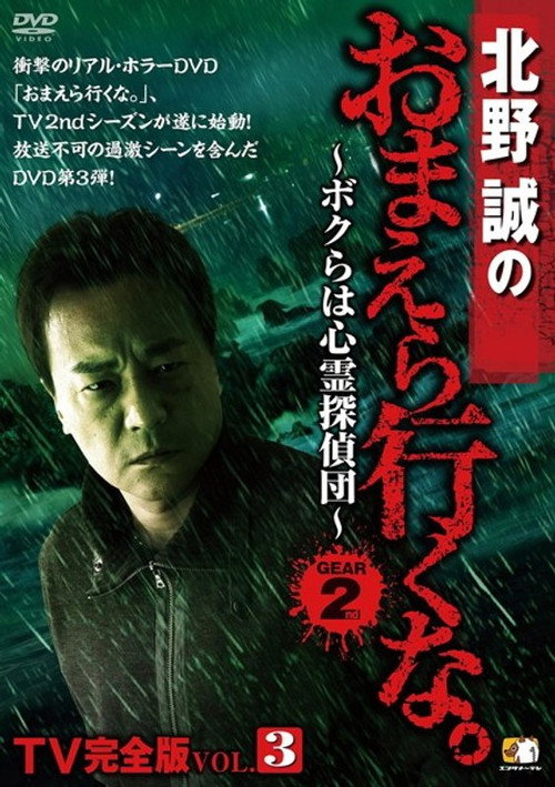 Movie poster for Makoto Kitano: Don’t You Guys Go - TV Complete Version Vol.3 We're the Supernatural Detective Squad GEAR2nd (2013)