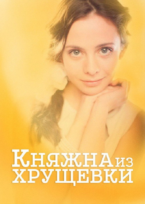 Movie poster for Princess from a Khrushchevka (2013)