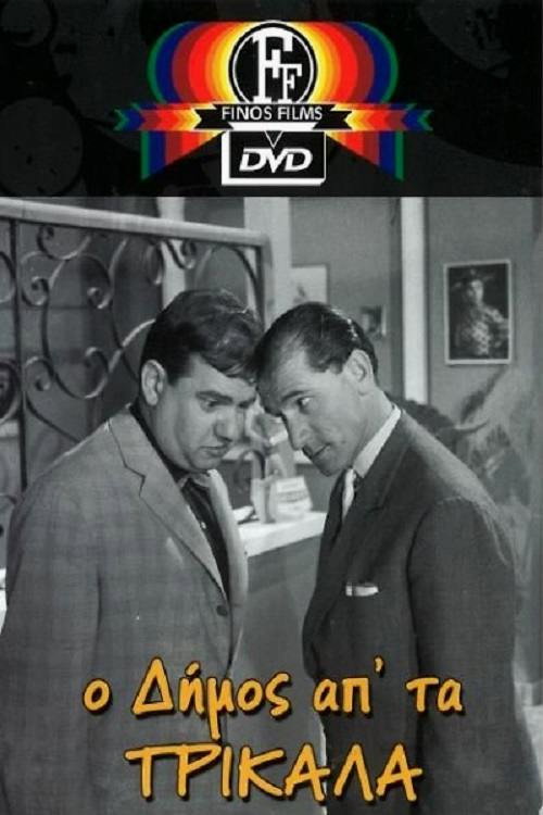 Movie poster for Dimos from Trikala (1962)