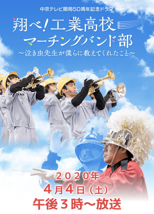 Movie poster for 翔べ!工業高校マーチングバンド部〜泣き虫先生が僕らに教えてくれたこと〜 (2020)