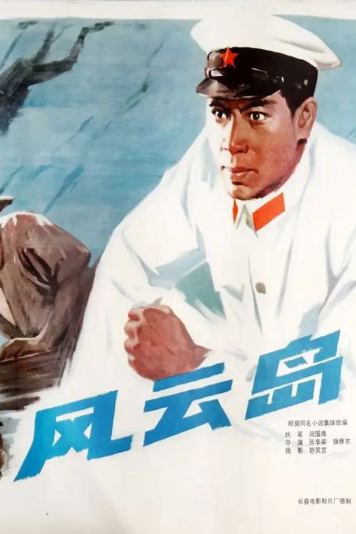 Movie poster for An Unstable Island (1978)