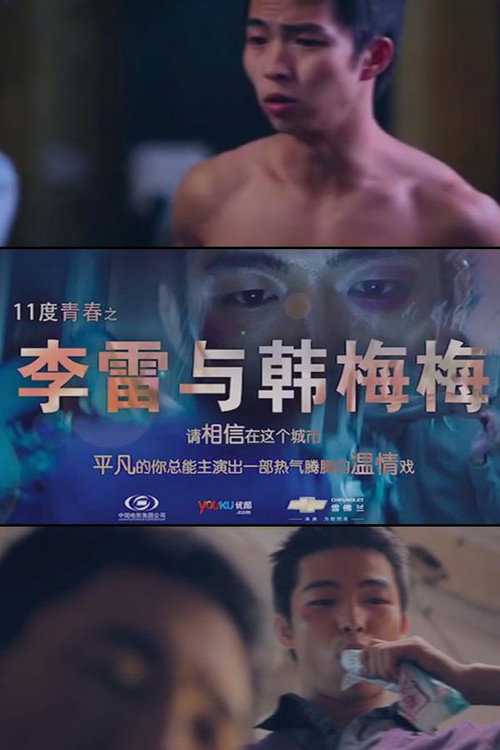 Movie poster for 11度青春之李雷和韩梅梅 (2010)