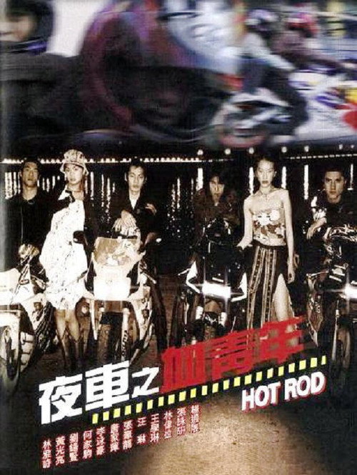 Movie poster for Hot Rod (2001)