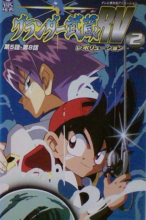 Series poster for Super Fishing Grander Musashi (1997)