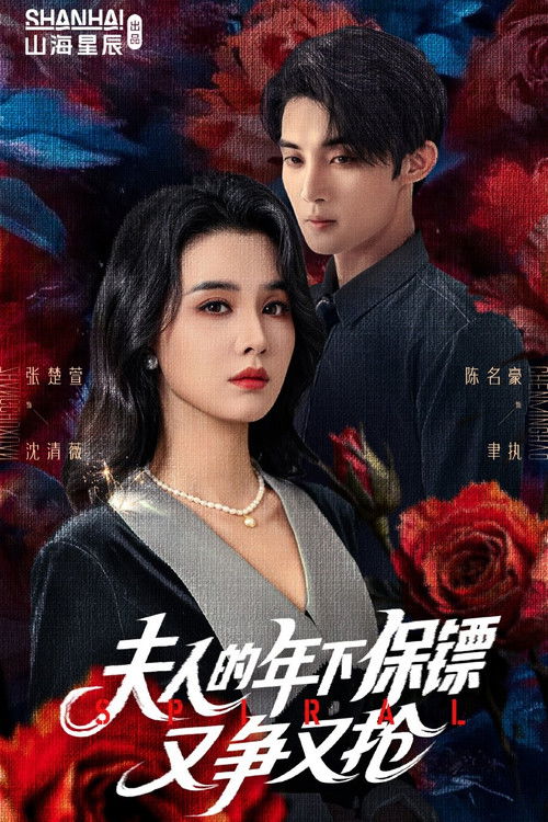 夫人的年下保镖又争又抢 poster