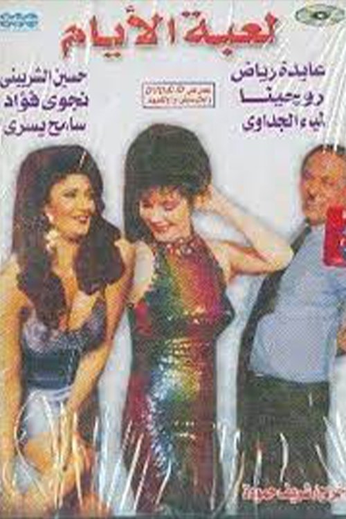 Movie poster for Leabat El-Ayam (1993)