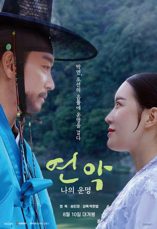Movie poster for Yeonak, My Destiny (2023)