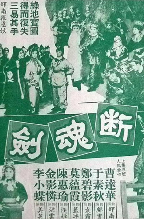 Movie poster for 断魂剑 (1964)