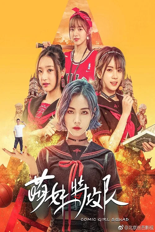 Movie poster for Comic Girl Squad (2019)