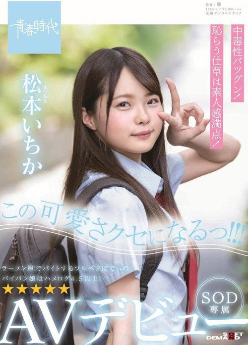 Movie poster for I'm Gonna Be This Cute! Ichika Matsumoto SOD Exclusive AV Debut! (2019)