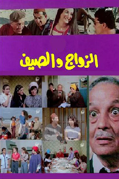 Movie poster for Marriage and summer (1985)