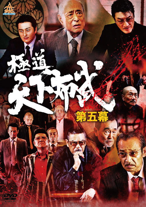 Movie poster for Yakuza: Domination of the Realm 5 (2017)
