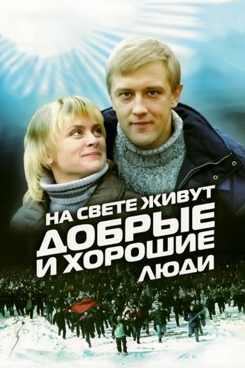 Movie poster for Good and Kind People Are Living in the World (2010)