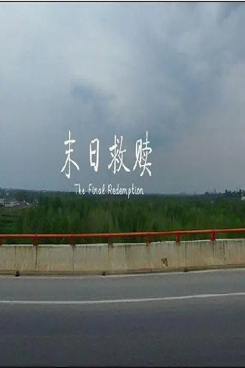 Movie poster for 末日救赎 (2017)