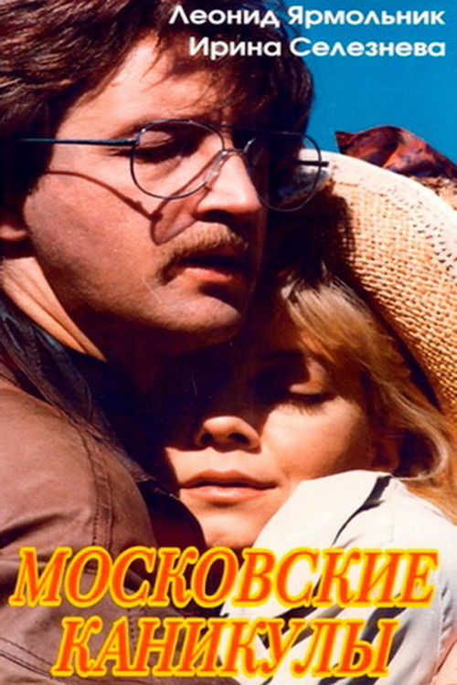 Movie poster for Moscow Vacation (1995)