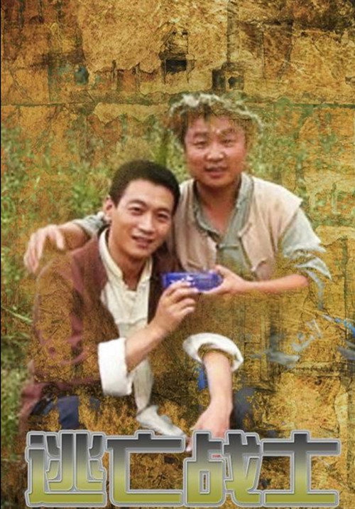 Movie poster for 逃亡战士 (2012)