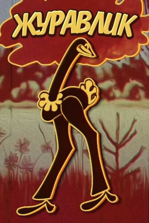 Movie poster for The Grus (1970)