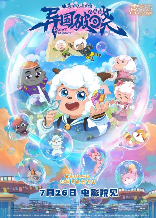 Movie poster for Pleasant Goat and Big Big Wolf: Bright New Dawn (2025)