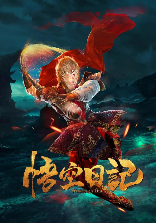 Movie poster for Great God Monkey 1: Xiang Yao Pian (2020)