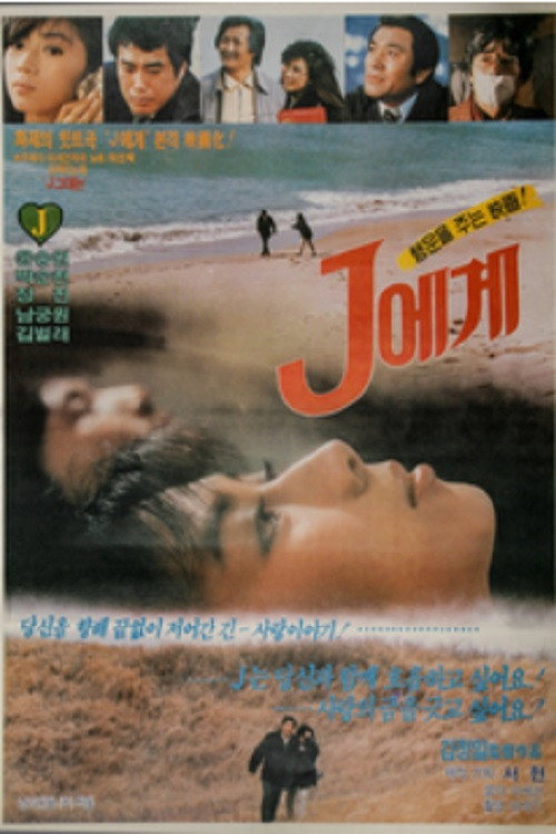 Movie poster for To J (1986)