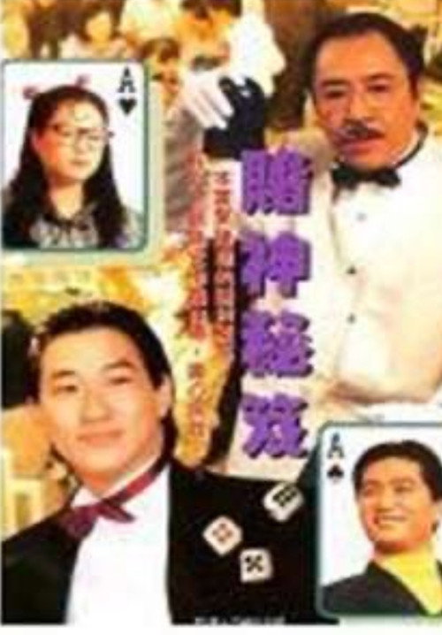 Movie poster for Laser Drama - To Be a Gamble King (1992)
