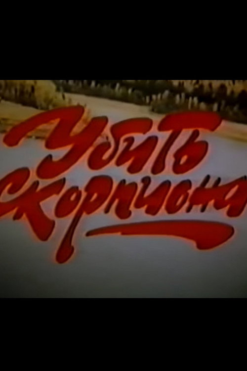 Movie poster for To Kill the Scorpion (1991)