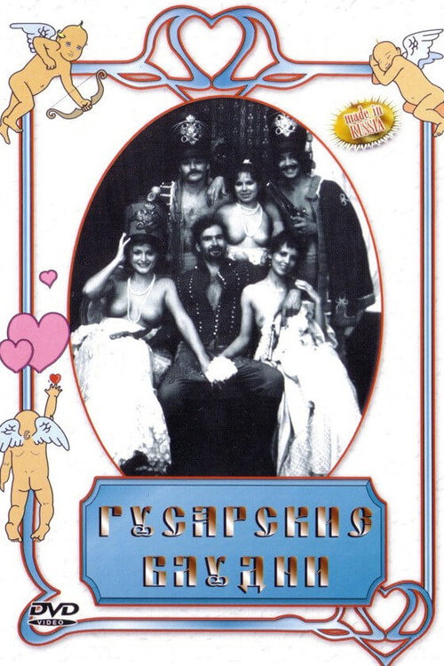 Movie poster for Гусарские блудни (2002)